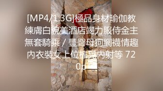 [MP4/1.3G]極品身材瑜伽教練膚白貌美酒店竭力服侍金主無套騎乘／豐臀母狗網襪情趣內衣裝女上位搖晃內射等 720p