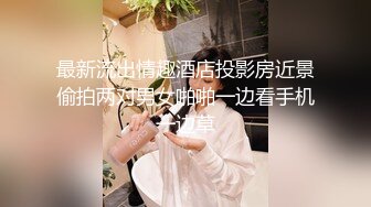 最新流出情趣酒店投影房近景偷拍两对男女啪啪一边看手机一边草