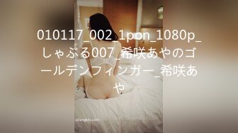 010117_002_1pon_1080p_しゃぶる007_希咲あやのゴールデンフィンガー_希咲あや