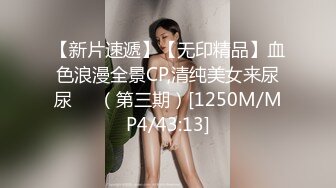 【新片速遞】【无印精品】血色浪漫全景CP,清纯美女来尿尿❤️（第三期）[1250M/MP4/43:13]