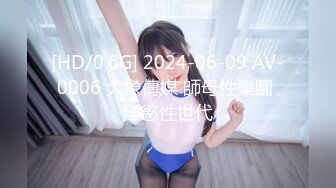 [HD/0.6G] 2024-06-09 AV-0006 大象傳媒 師母性樂園 淫慾性世代