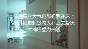 情趣黑丝大气范御姐趴在床上极品翘臀超级勾人扑上去爱抚大鸡巴猛力抽送