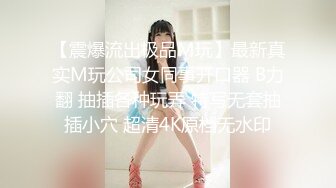 【震爆流出极品M玩】最新真实M玩公司女同事开口器 B力翻 抽插各种玩弄 特写无套抽插小穴 超清4K原档无水印