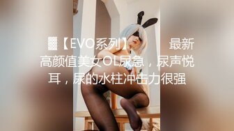 ㍿▓【EVO系列】❤️❤️最新高颜值美女OL尿急，尿声悦耳，尿的水柱冲击力很强