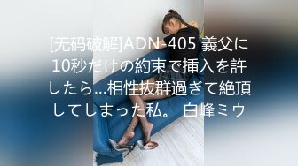 [无码破解]ADN-405 義父に10秒だけの約束で挿入を許したら…相性抜群過ぎて絶頂してしまった私。 白峰ミウ