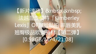 【新片速遞】&nbsp;&nbsp;✨法越混血模特「Kimberley Lexis」OF露脸私拍 丰唇美乳翘臀极品欧美身材【第二弹】[0.98GB/MP4/21:08]