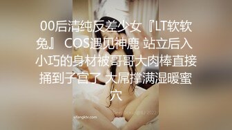 00后清纯反差少女『LT软软兔』 COS遇见神鹿 站立后入 小巧的身材被哥哥大肉棒直接捅到子宫了 大屌撑满湿暖蜜穴