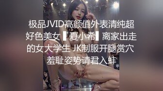 极品JVID高颜值外表清纯超好色美女 ▌夏小希▌离家出走的女大学生 JK制服开腿赏穴 羞耻姿势请君入蚌