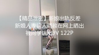 【精品泄密】新娘出轨反差 新婚人妻被人调教在网上晒出被同学认出9V 122P