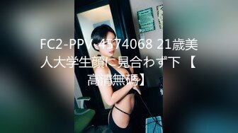 FC2-PPV-4574068 21歳美人大学生顔に見合わず下 【高清無碼】