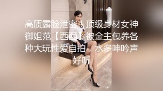 高质露脸泄密！顶级身材女神御姐范【西西】被金主包养各种大玩性爱自拍，水多呻吟声好听