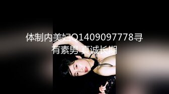 体制内美妇Q1409097778寻有素男 真诚长期