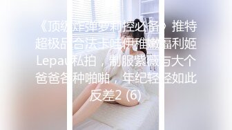 《顶级炸弹萝莉控必备》推特超极品合法卡哇伊稚嫩福利姬Lepau私拍，制服紫薇与大个爸爸各种啪啪，年纪轻轻如此反差2 (6)