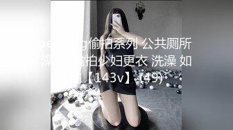 peeping偷拍系列 公共厕所 澡堂  偷拍少妇更衣 洗澡 如厕【143v】 (49)