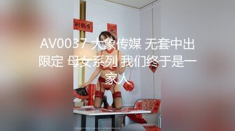 AV0037 大象传媒 无套中出限定 母女系列 我们终于是一家人