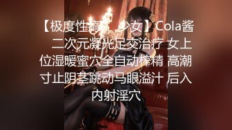 【极度性瘾❤️少女】Cola酱✨ 二次元凝光足交治疗 女上位湿暖蜜穴全自动榨精 高潮寸止阴茎跳动马眼溢汁 后入内射淫穴