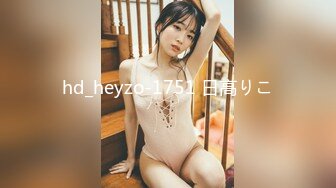 hd_heyzo-1751 日高りこ