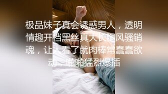 极品妹子真会诱惑男人，透明情趣开档黑丝真大长腿风骚销魂，让人看了就肉棒常蠢蠢欲动，啪啪猛烈爆插