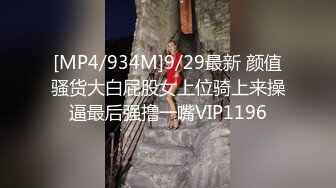 [MP4/934M]9/29最新 颜值骚货大白屁股女上位骑上来操逼最后强撸一嘴VIP1196