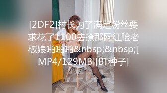 [2DF2]村长为了满足粉丝要求花了1100去撩那网红脸老板娘啪啪啪&nbsp;&nbsp;[MP4/129MB][BT种子]