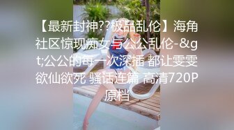 【最新封神??极品乱伦】海角社区惊现痴女与公公乱伦-&gt;公公的每一次深插 都让雯雯欲仙欲死 骚话连篇 高清720P原档