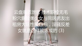 云盘高质泄密 技术职校无毛粉穴露脸美少女与同居男友出租房大玩性爱自拍，淫骚反差女就是这样被炼成的 (3)