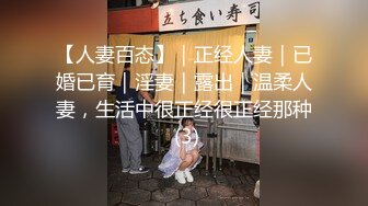 【人妻百态】｜正经人妻｜已婚已育｜淫妻｜露出｜温柔人妻，生活中很正经很正经那种 (3)