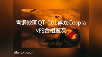 青铜映画QT-001喜欢Cosplay的合租室友