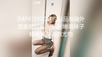 [MP4]3000网约极品高端外围童颜巨乳00后粉嫩萌妹子蜂腰翘臀诱惑尤物