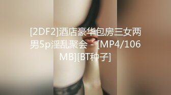 [2DF2]酒店豪华包房三女两男5p淫乱聚会 - [MP4/106MB][BT种子]