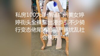 私房100大洋作品广州美女婷婷街头全裸露出漫步引不少骑行变态佬尾随拍照严重扰乱社会秩序