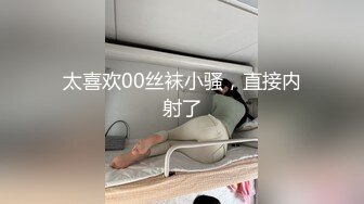 太喜欢00丝袜小骚，直接内射了