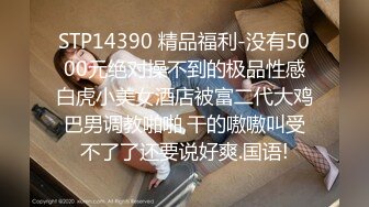 STP14390 精品福利-没有5000元绝对操不到的极品性感白虎小美女酒店被富二代大鸡巴男调教啪啪,干的嗷嗷叫受不了了还要说好爽.国语!