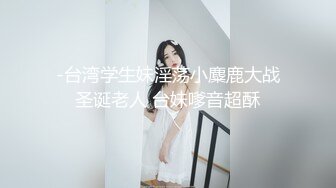 -台湾学生妹淫荡小麋鹿大战圣诞老人 台妹嗲音超酥