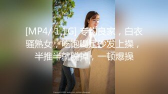 [MP4/ 1.1G] 专约良家，白衣骚熟女，吃饱喝足沙发上操，半推半就脱掉，一顿爆操