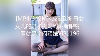 [MP4/342M]4/23最新 母女女儿的奶子挺妈妈戴着眼镜一看就是个闷骚婊VIP1196