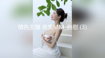 情色主播 美美MM_自慰 (3)