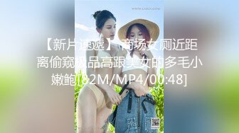 【新片速遞】 商场女厕近距离偷窥极品高跟美女的多毛小嫩鲍[82M/MP4/00:48]