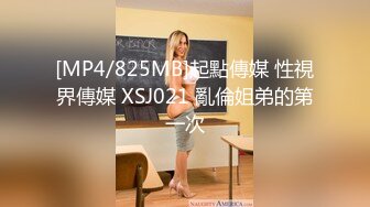 [MP4/825MB]起點傳媒 性視界傳媒 XSJ021 亂倫姐弟的第一次