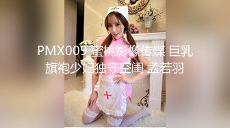 PMX009 蜜桃影像传媒 巨乳旗袍少妇独守空闺 孟若羽