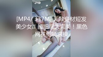 [MP4/ 337M] 无敌身材短发美少女！腰细胸大完美！黑色网袜侧躺求操