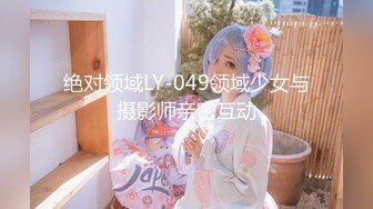 绝对领域LY-049领域少女与摄影师亲密互动