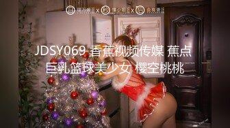 JDSY069 香蕉视频传媒 蕉点 巨乳篮球美少女 樱空桃桃