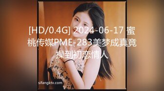 [HD/0.4G] 2024-06-17 蜜桃传媒PME-283美梦成真竟操到初恋情人