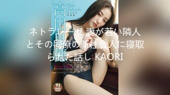 ネトラレーゼ 妻が若い隣人とその同僚の新社会人に寝取られた話し KAORI