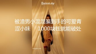 被渣男小混混骗到手的可爱青涩小妹❤️1000块钱就能破处