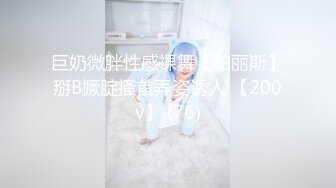 巨奶微胖性感裸舞【帕丽斯】掰B撅腚搔首弄姿诱人 【200v】 (76)