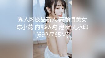 秀人网极品新人 高颜值美女陈小花 内部私购 泡澡 无水印[69P/765M]