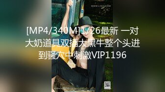 [MP4/340M]1/26最新 一对大奶道具双插大黑牛整个头进到骚穴中刺激VIP1196