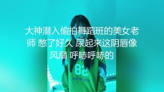 大神潜入偷拍舞蹈班的美女老师 憋了好久 尿起来这阴唇像风扇 呼哧呼哧的